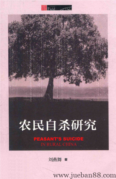 农民自杀研究.pdf-绝版书籍网