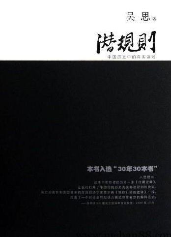 潜规则- 吴思 中国历史中的真实游戏 .pdf-绝版书籍网
