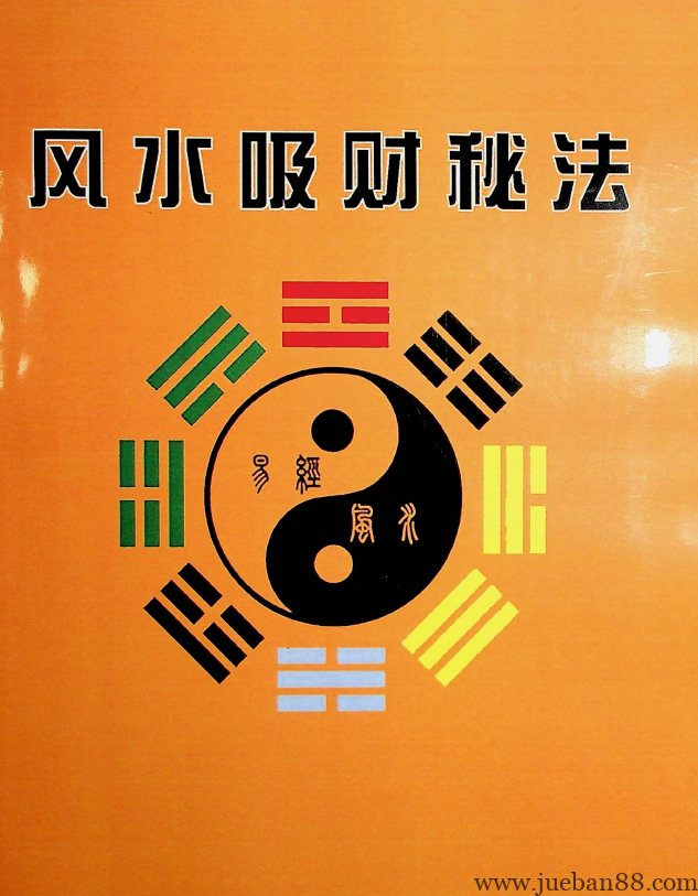 《风水吸财秘法》.pdf-绝版书籍网