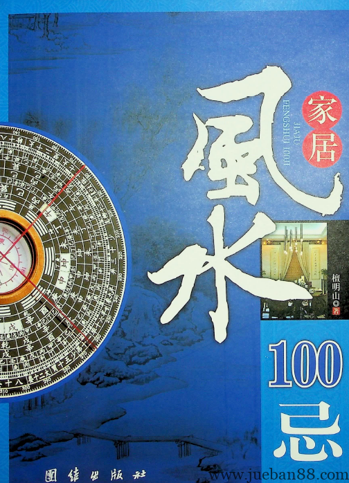 《居家风水100忌》檀明山.pdf-绝版书籍网