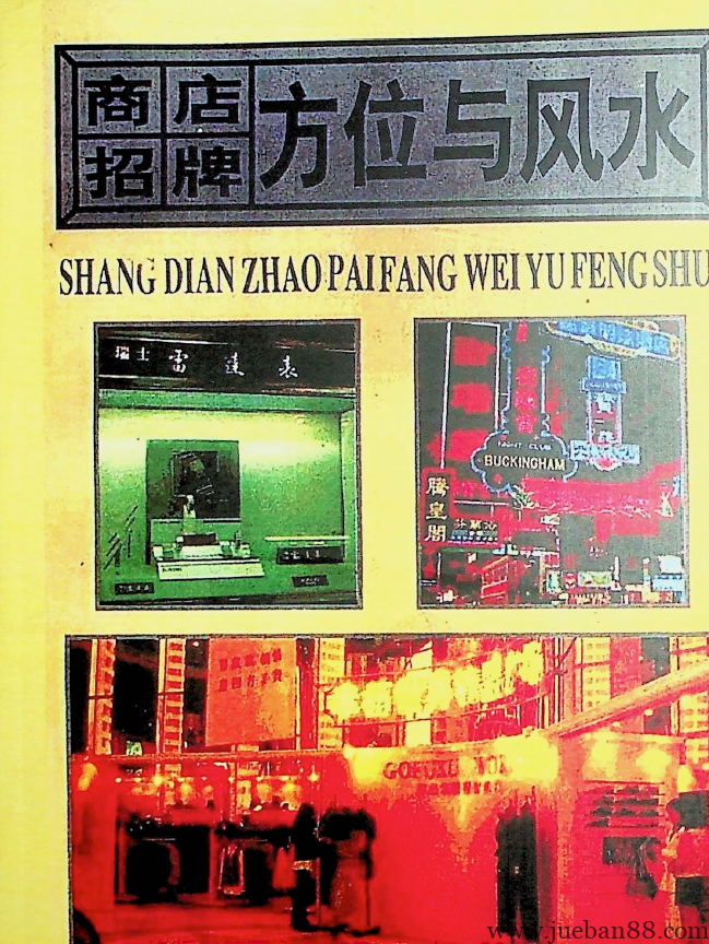 《商店招牌方位与风水》.pdf-绝版书籍网