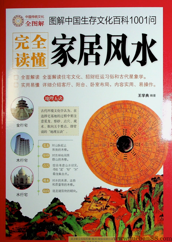 《图解中国生存文化百科1001问家居风水》王学典.pdf-绝版书籍网