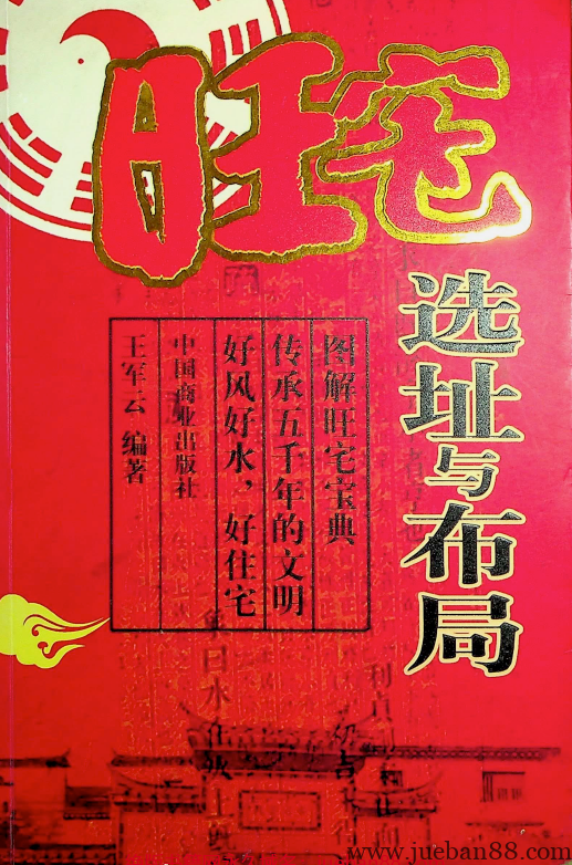 《旺宅选址与布局》王军云.pdf-绝版书籍网
