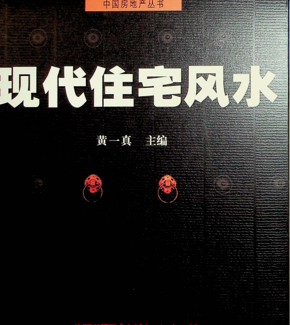 《现代住宅风水》黄一真.pdf-绝版书籍网