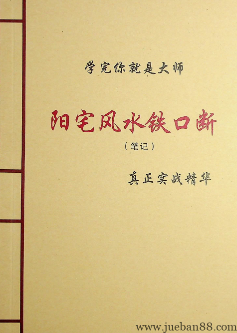 《阳宅风水铁口断》.pdf-绝版书籍网