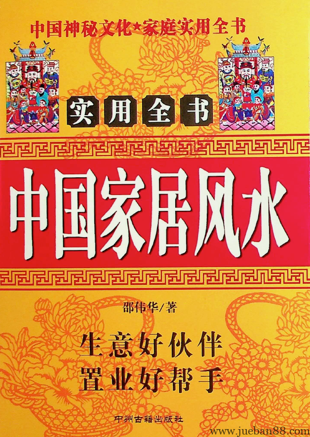 《中国家居风水》邵伟华.pdf-绝版书籍网