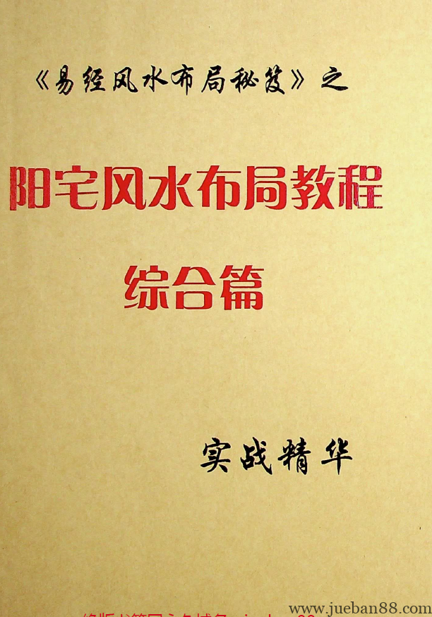 《易经风水布局秘笈之阳宅风水布局教程综合篇》.pdf-绝版书籍网