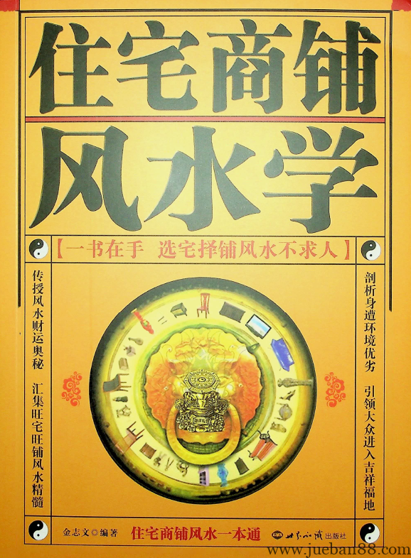 《住宅商铺风水学》金志文.pdf-绝版书籍网