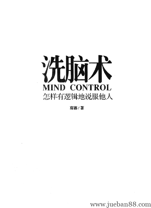 [洗脑术.怎样有逻辑地说服他人]扫描版.pdf-绝版书籍网