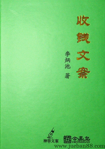 李炳池《收钱文案》电子完整版217页（可打印）.pdf-绝版书籍网