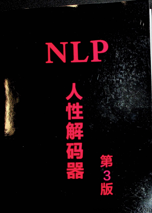 《NLP人性解码》第3版.pdf-绝版书籍网